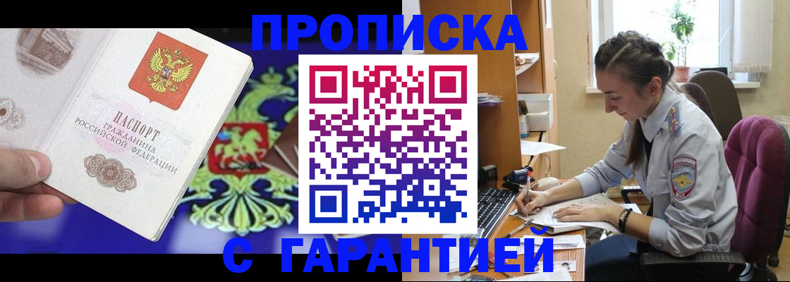 прописка штамп в Боровске